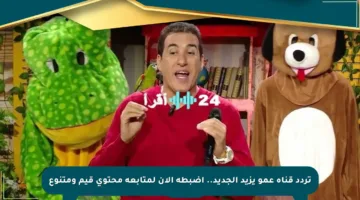 تردد قناة عمو يزيد الجديد.. اضبطه الآن لمتابعة محتوى قيم ومتنوع